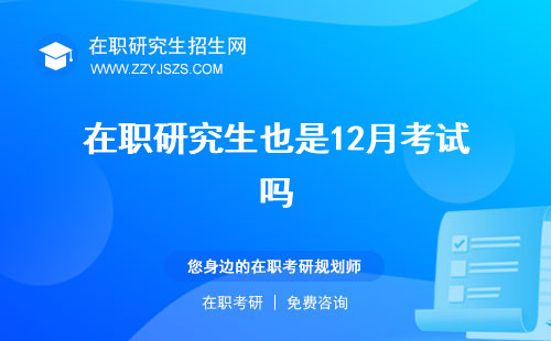 在職研究生也是12月考試嗎 雙證嗎在研招網(wǎng)報名嗎