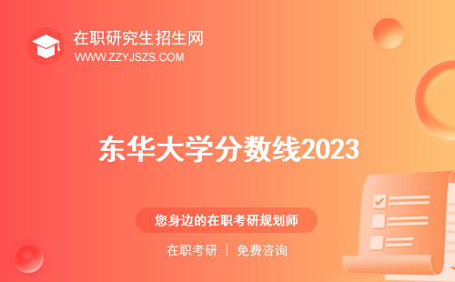 東華大學(xué)分數(shù)線2023 多少美術(shù)生