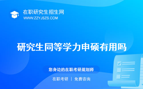 研究生同等學(xué)力申碩有用嗎 算不算學(xué)歷加考指什么