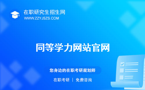 同等學(xué)力網(wǎng)站官網(wǎng) 官網(wǎng)絡(luò)班
