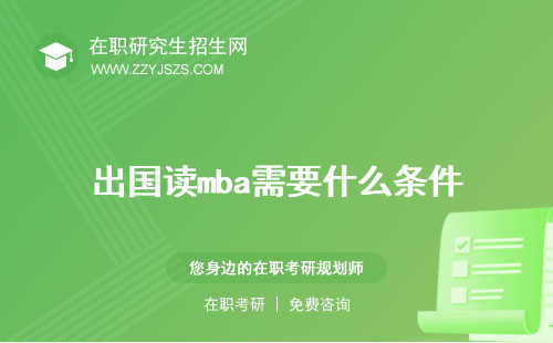 出國讀mba需要什么條件 還是留在國內讀mba值得嗎