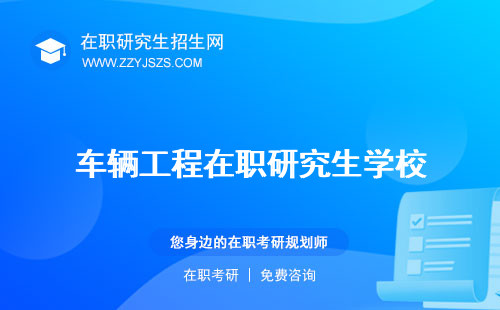 車輛工程在職研究生學(xué)校 究生考試科目究生報考條件
