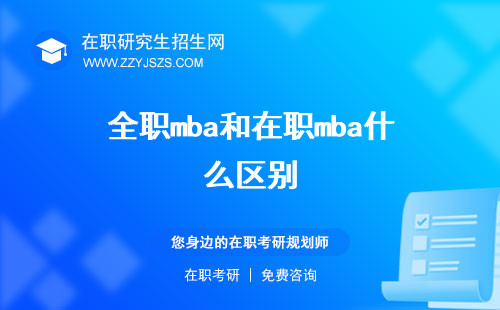 全職mba和在職mba什么區(qū)別 考試是什么意思