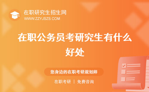 在職公務(wù)員考研究生有什么好處 規(guī)定有用嗎