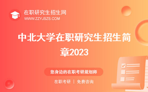 中北大学在职研究生招生简章2023 简章2021简章