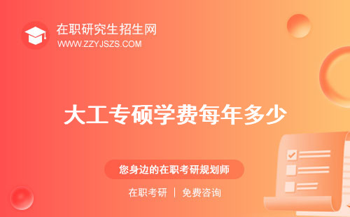大工專碩學(xué)費(fèi)每年多少 讀幾年有宿舍嗎