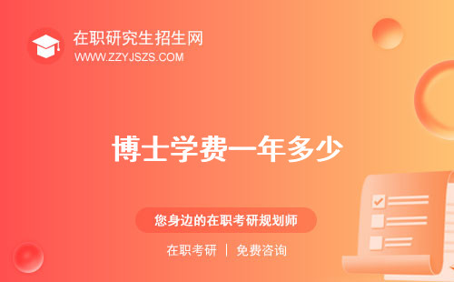 博士學(xué)費(fèi)一年多少 國(guó)內(nèi)