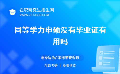 同等學力申碩沒有畢業(yè)證有用嗎 學歷證有什么影響意義