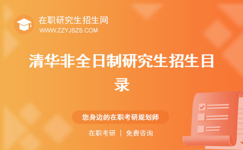 清華非全日制研究生招生目錄 報(bào)名學(xué)費(fèi)