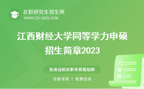 江西財經大學同等學力申碩招生簡章2023 申碩學費招生簡章