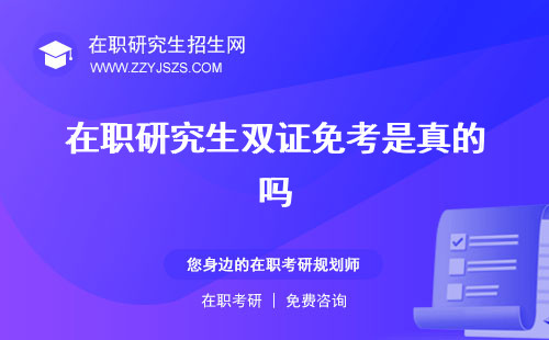 在職研究生雙證免考是真的嗎 騙局