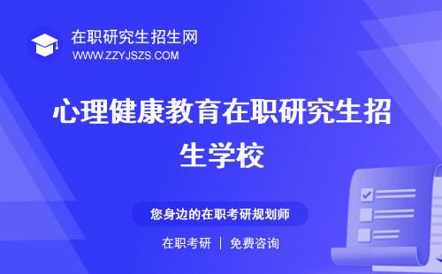 心理健康教育在職研究生招生學校 好考嗎考試科目