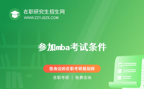 參加mba考試條件 輔導(dǎo)班有用嗎培訓(xùn)