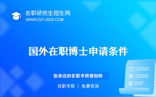 國(guó)外在職博士申請(qǐng)條件 后申請(qǐng)