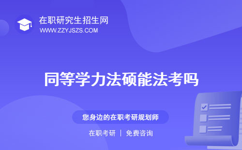 同等學力法碩能法考嗎 可以參加法考嗎學校
