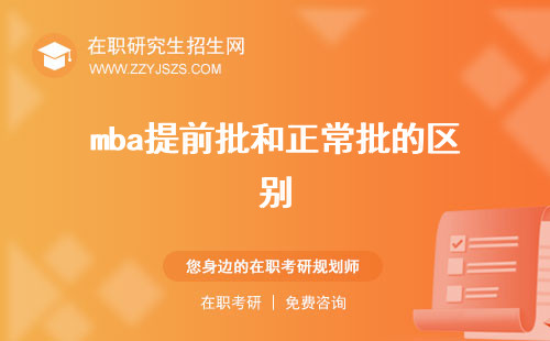 mba提前批和正常批的區(qū)別 面試輔導(dǎo)