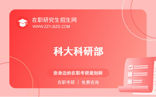 科大科研部 考研網(wǎng)助理待遇