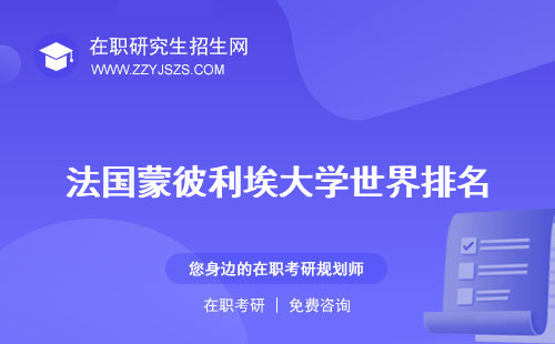 法國(guó)蒙彼利埃大學(xué)世界排名 qs排名醫(yī)療健康管理博士
