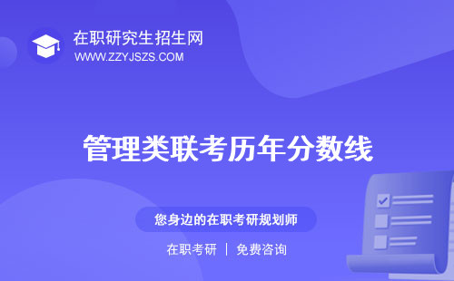 管理類聯(lián)考?xì)v年分?jǐn)?shù)線 成績公布時(shí)間英語二