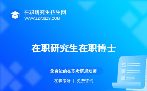 在職研究生在職博士 證明場有用嗎