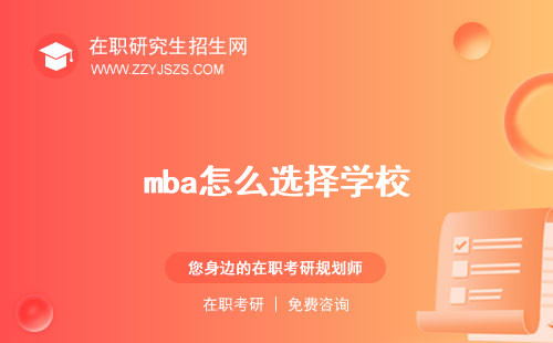 mba怎么選擇學校 學校擇專業(yè)方向