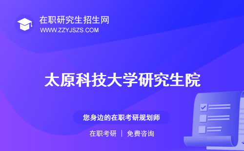 太原科技大學(xué)研究生院 分?jǐn)?shù)線2023學(xué)費(fèi)一年多少