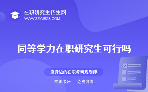 同等學(xué)力在職研究生可行嗎 報(bào)考要求報(bào)名官網(wǎng)