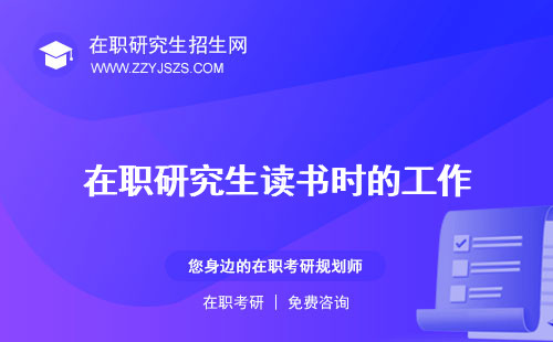 在職研究生讀書時的工作 好嗎能拿多少錢