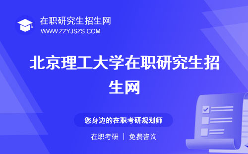 北京理工大学在职研究生招生网 学费好考吗