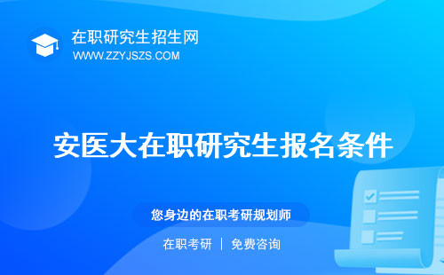 安醫(yī)大在職研究生報(bào)名條件 招生簡章學(xué)院官網(wǎng)