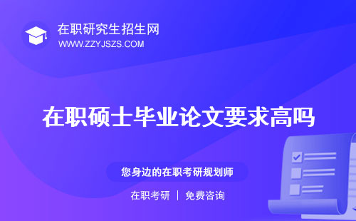 在職碩士畢業(yè)論文要求高嗎 查重嗎多少字