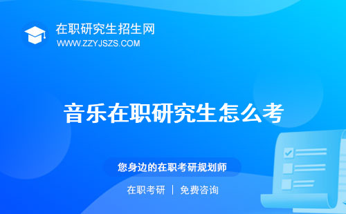 音樂在職研究生怎么考 專業(yè)選擇好考嗎