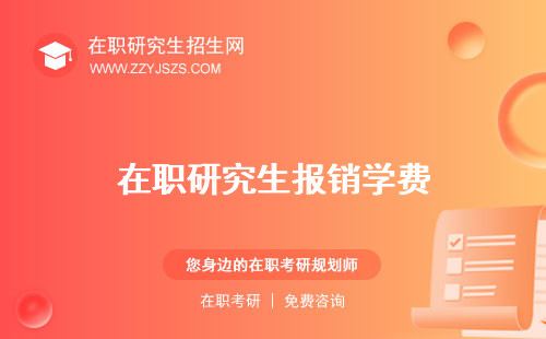 在職研究生報(bào)銷學(xué)費(fèi) 文件政策