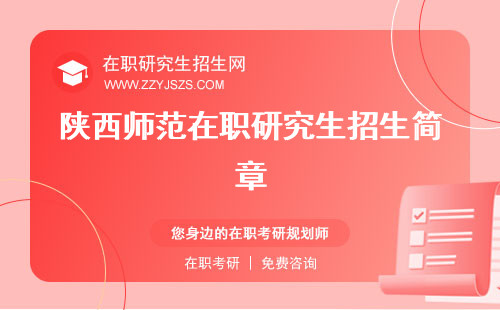 陜西師范在職研究生招生簡(jiǎn)章 專業(yè)目錄授課方式