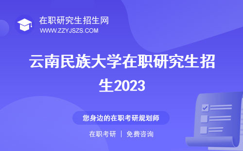 云南民族大学在职研究生招生2023 专业目录2020