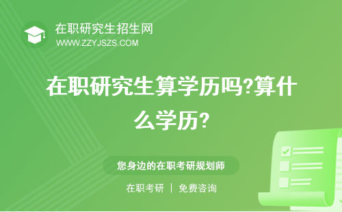 在職研究生算學(xué)歷嗎?算什么學(xué)歷? 還是學(xué)位么