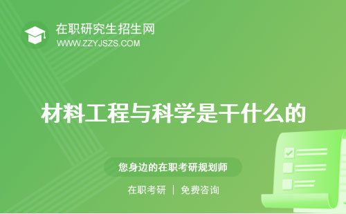 材料工程與科學(xué)是干什么的 就業(yè)方向?qū)W院