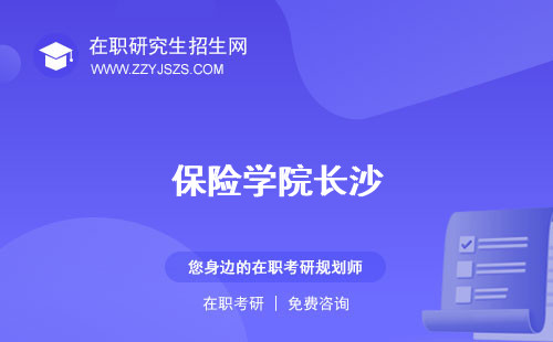 保險學院長沙 校排名