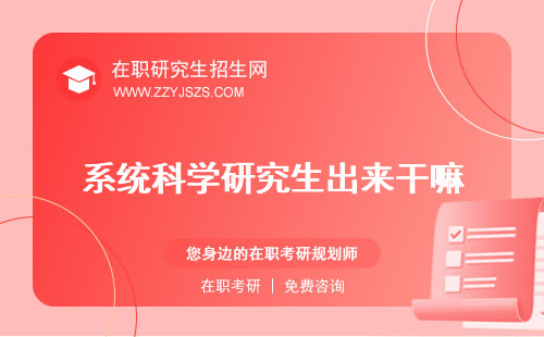 系統(tǒng)科學(xué)研究生出來(lái)干嘛 好就業(yè)嗎學(xué)什么