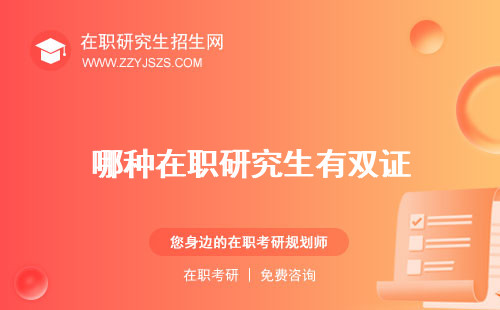 哪種在職研究生有雙證 不參加考試含金量最高