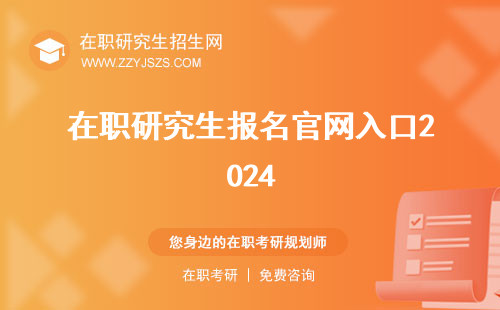 在職研究生報名官網(wǎng)入口2024 網(wǎng)址入口2023