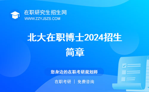 北大在職博士2024招生簡(jiǎn)章 2023招生簡(jiǎn)章申請(qǐng)條件