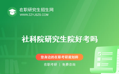 社科院研究生院好考嗎 在職博士