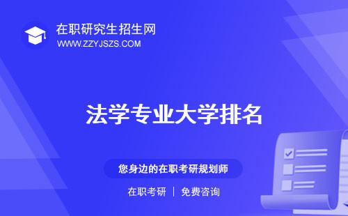 法學專業(yè)大學排名 需要考的證書主要學什么