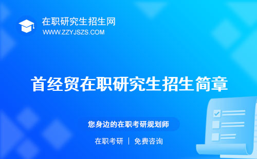 首經(jīng)貿(mào)在職研究生招生簡章 錄取學(xué)費