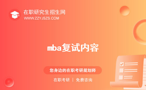 mba復(fù)試內(nèi)容