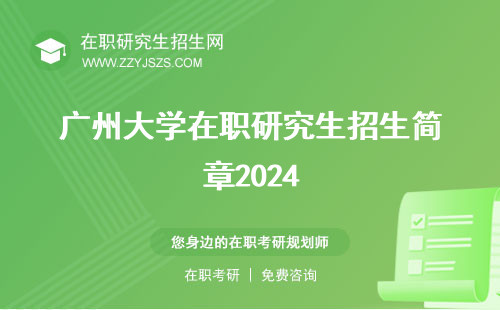 广州大学在职研究生招生简章2024 有用吗英语