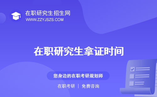 在職研究生拿證時間 難么流程