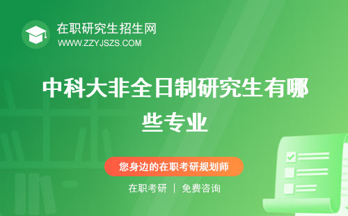 中科大非全日制研究生有哪些專業(yè) 招生簡(jiǎn)章學(xué)費(fèi)