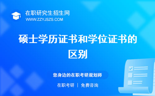 碩士學(xué)歷證書(shū)和學(xué)位證書(shū)的區(qū)別 是畢業(yè)證嗎電子注冊(cè)備案表